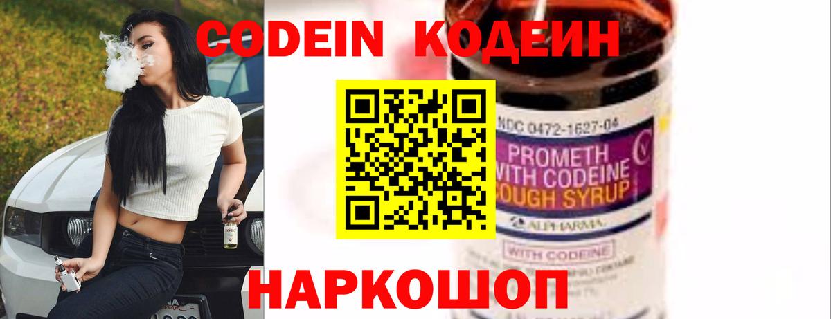 Codein напиток Lean (лин) Фурманов